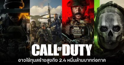 รายงานเผย Call of Duty อาจต้องใช้ทุนสร้างสูงถึง 2.4 หมื่นล้านบาทต่อภาค