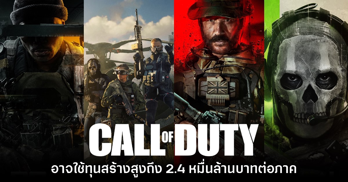 รายงานเผย Call of Duty อาจต้องใช้ทุนสร้างสูงถึง 2.4 หมื่นล้านบาทต่อภาค 1 รายงานเผย Call of Duty อาจต้องใช้ทุนสร้างสูงถึง 2.4 หมื่นล้านบาทต่อภาค