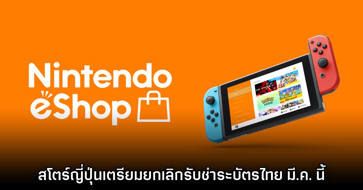 Nintendo Switch เตรียมยกเลิกรับชำระเงิน eShop สโตร์ญี่ปุ่นด้วยบัตรไทย 1 Nintendo Switch เตรียมยกเลิกรับชำระเงิน eShop สโตร์ญี่ปุ่นด้วยบัตรไทย