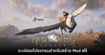 Hogwarts Legacy เตรียมปล่อยโปรแกรมสร้าง Mod ให้ใช้งานฟรี