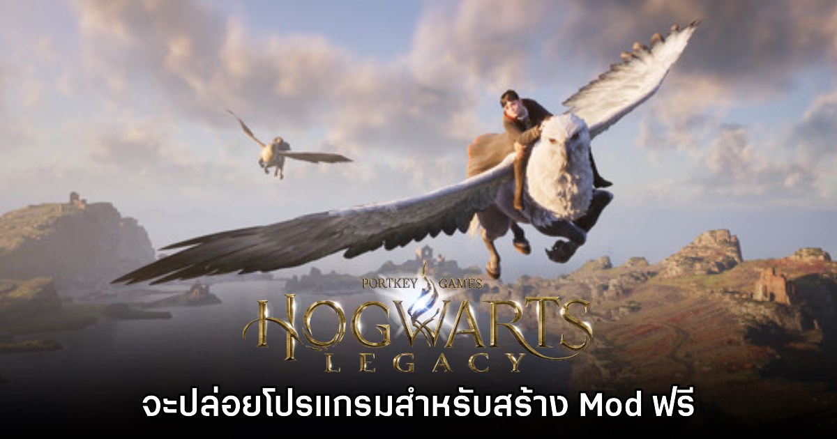 Hogwarts Legacy เตรียมปล่อยโปรแกรมสร้าง Mod ให้ใช้งานฟรี 1 Hogwarts Legacy เตรียมปล่อยโปรแกรมสร้าง Mod ให้ใช้งานฟรี
