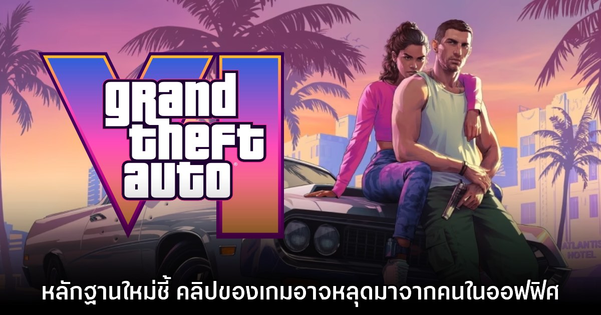 หลักฐานใหม่ชี้ คลิปของ Grand Theft Auto VI อาจหลุดมาจากคนในออฟฟิศ 1 หลักฐานใหม่ชี้ คลิปของ Grand Theft Auto VI อาจหลุดมาจากคนในออฟฟิศ