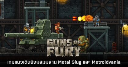 Guns of Fury เปิดให้ชมหน้าร้านค้าบน Steam แล้ววันนี้
