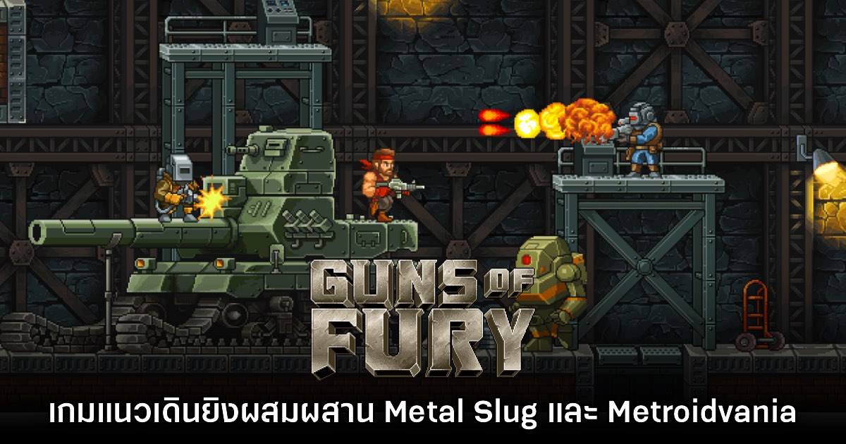 Guns of Fury เปิดให้ชมหน้าร้านค้าบน Steam แล้ววันนี้ 1 Guns of Fury เปิดให้ชมหน้าร้านค้าบน Steam แล้ววันนี้