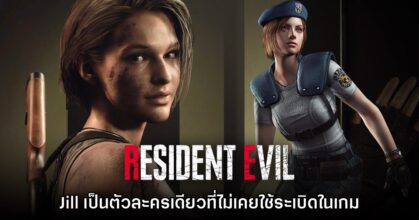 ผู้เล่นพบ Jill Valentine เป็นตัวละครเดียวที่ไม่เคยแตะระเบิดเลยใน Resident Evil