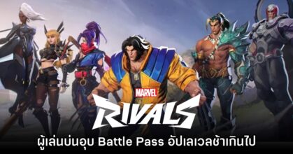 ผู้เล่น Marvel Rivals บ่นอุบ Battle Pass อัปเลเวลช้าเกินไป