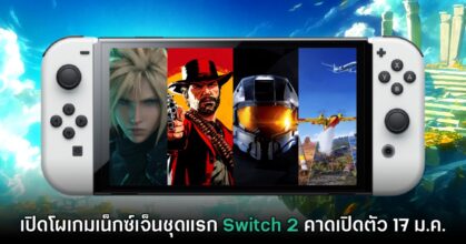 NateTheHate เปิดโผเกมแรกของ Nintendo Switch 2 ที่จะวางจำหน่าย