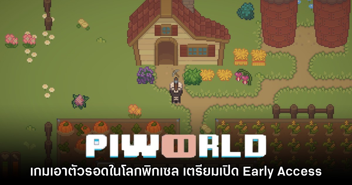 Piworld เตรียมเปิดให้บริการแบบ Early Access ภายในต้นปีนี้ 1 Piworld เตรียมเปิดให้บริการแบบ Early Access ภายในต้นปีนี้