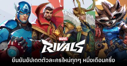 ผู้กำกับ Marvel Rivals เผย เกมจะมีการเพิ่มตัวละครทุกๆ หนึ่งเดือนครึ่ง