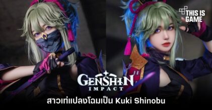 สาวเท่แปลงโฉมเป็น Kuki Shinobu จาก Genshin Impact