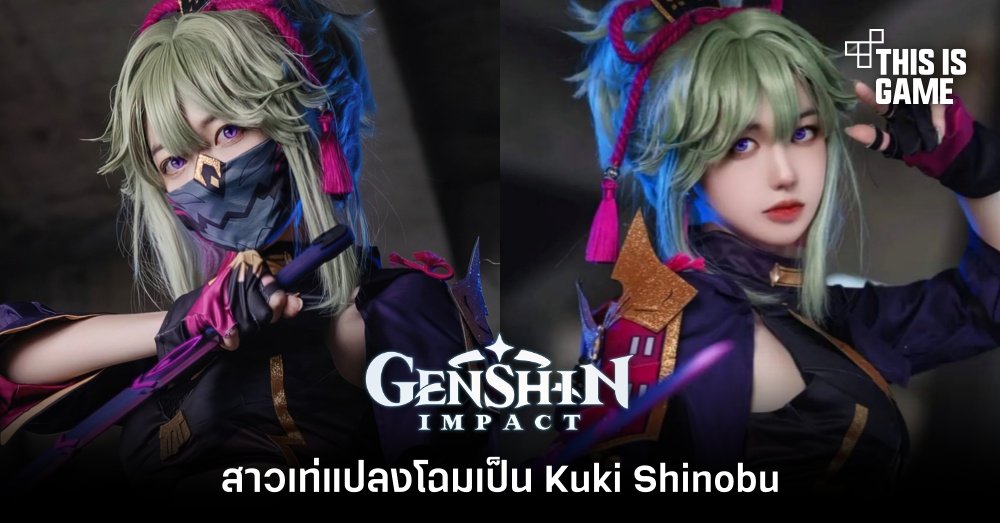 สาวเท่แปลงโฉมเป็น Kuki Shinobu จาก Genshin Impact 1 สาวเท่แปลงโฉมเป็น Kuki Shinobu จาก Genshin Impact