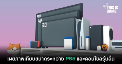 เผยภาพเทียบขนาดระหว่าง PS5 และคอนโซลรุ่นอื่น
