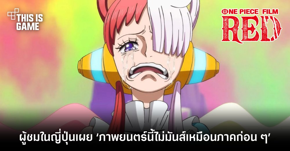 ผู้ชม ONE PIECE FILM RED ในญี่ปุ่นเผย ‘ภาพยนตร์นี้ไม่มันส์เหมือนภาคก่อน ๆ’ 1 ผู้ชม ONE PIECE FILM RED ในญี่ปุ่นเผย ‘ภาพยนตร์นี้ไม่มันส์เหมือนภาคก่อน ๆ’