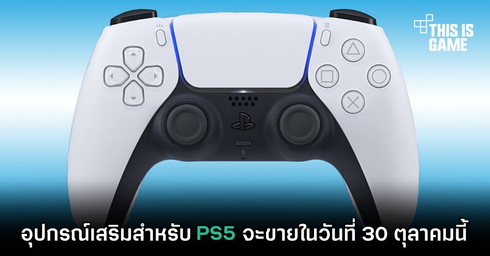 อุปกรณ์เสริมสำหรับ PS5 จะขายในวันที่ 30 ตุลาคมนี้ 1 อุปกรณ์เสริมสำหรับ PS5 จะขายในวันที่ 30 ตุลาคมนี้