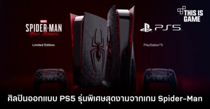 ศิลปินออกแบบ PS5 รุ่นพิเศษสุดงามจากเกม Spider-Man