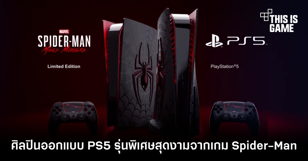 ศิลปินออกแบบ PS5 รุ่นพิเศษสุดงามจากเกม Spider-Man 1 ศิลปินออกแบบ PS5 รุ่นพิเศษสุดงามจากเกม Spider-Man