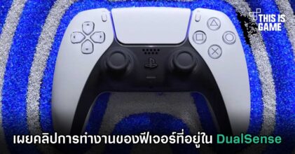 เผยคลิปการทำงานของฟีเจอร์ที่อยู่ใน DualSense