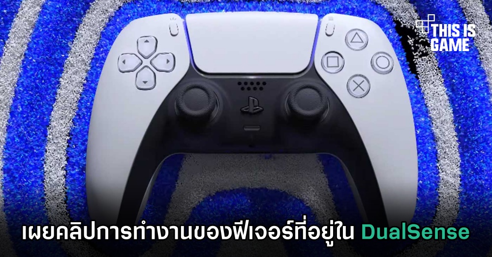 เผยคลิปการทำงานของฟีเจอร์ที่อยู่ใน DualSense 1 เผยคลิปการทำงานของฟีเจอร์ที่อยู่ใน DualSense