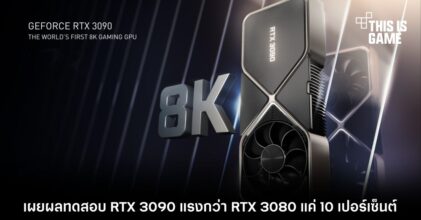 เผยผลทดสอบ RTX 3090 แรงกว่า RTX 3080 แค่ 10 เปอร์เซ็นต์