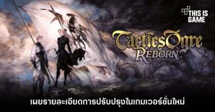 เผยรายละเอียดการปรับปรุงใน Tactics Ogre: Reborn