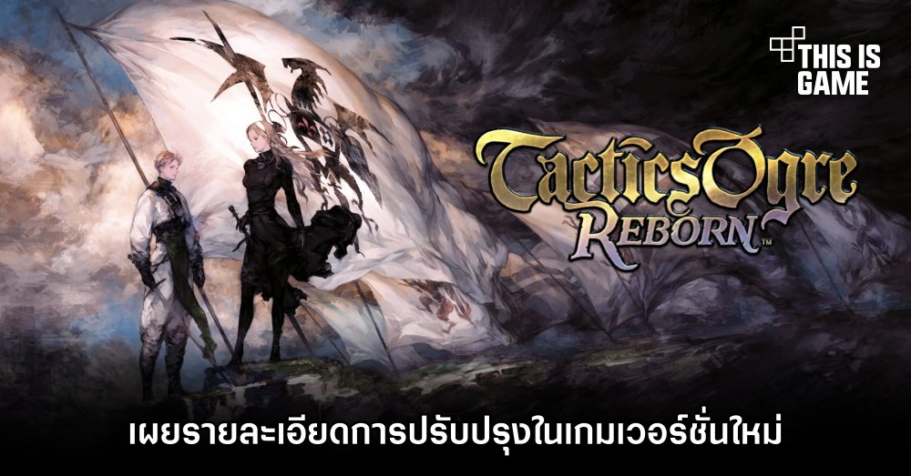 เผยรายละเอียดการปรับปรุงใน Tactics Ogre: Reborn 1 เผยรายละเอียดการปรับปรุงใน Tactics Ogre: Reborn
