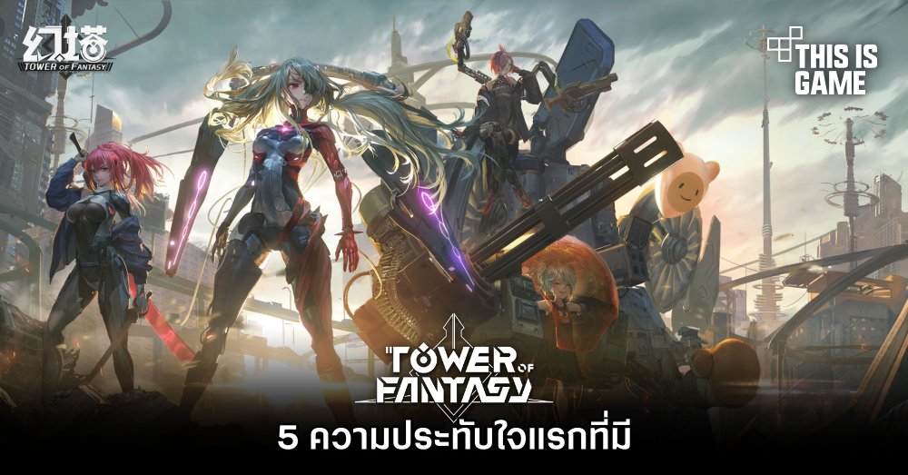 5 ความประทับใจแรกที่มีในเกม Tower of Fantasy 1 5 ความประทับใจแรกที่มีในเกม Tower of Fantasy