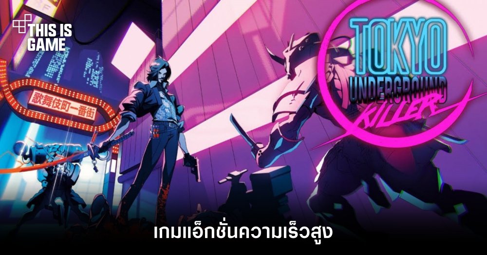 เปิดตัว Tokyo Underground Killer เกมแอ็กชั่นความเร็วสูง 1 เปิดตัว Tokyo Underground Killer เกมแอ็กชั่นความเร็วสูง