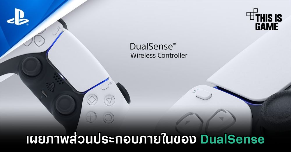เผยภาพส่วนประกอบภายในของ DualSense 1 เผยภาพส่วนประกอบภายในของ DualSense