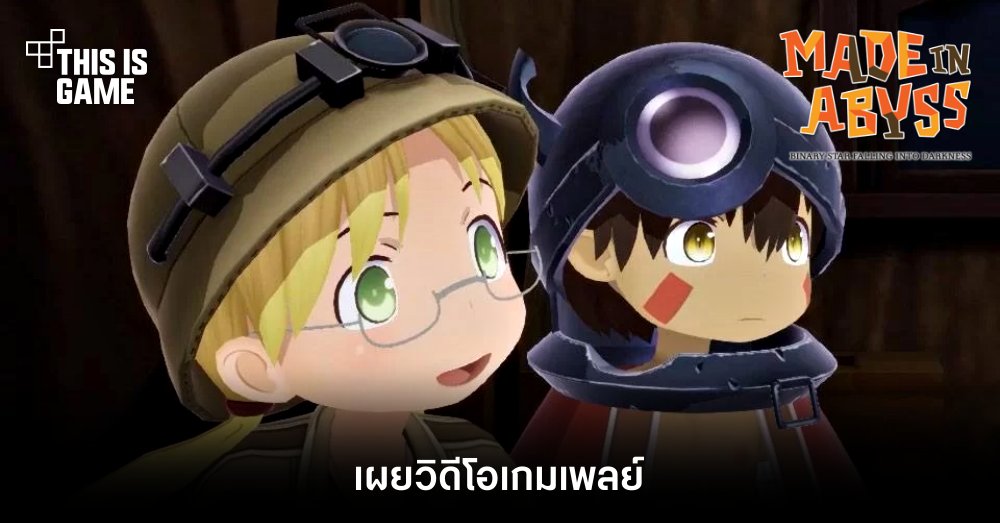 เผยวิดีโอเกมเพลย์ Made in Abyss: Binary Star Falling into Darkness 1 เผยวิดีโอเกมเพลย์ Made in Abyss: Binary Star Falling into Darkness