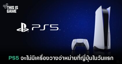 PS5 จะไม่มีเครื่องวางจำหน่ายที่ญี่ปุ่นในวันแรก