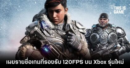 เผยรายชื่อเกมที่รองรับ 120FPS บน Xbox รุ่นใหม่