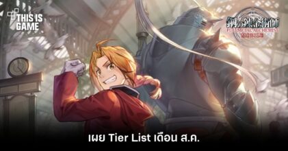 เผย Tier List Fullmetal Alchemist Mobile เดือน ส.ค.