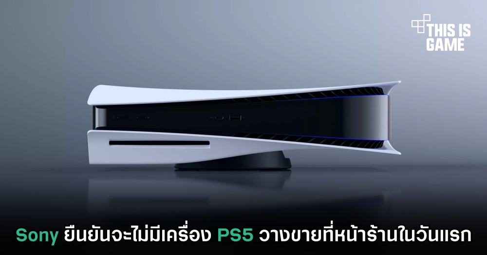 Sony ยืนยันจะไม่มีเครื่อง PS5 วางขายที่หน้าร้านในวันแรก 1 Sony ยืนยันจะไม่มีเครื่อง PS5 วางขายที่หน้าร้านในวันแรก