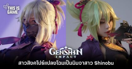 สาวสิงคโปร์แปลงโฉมเป็น Shinobu นินจาสาวจาก Genshin Impact