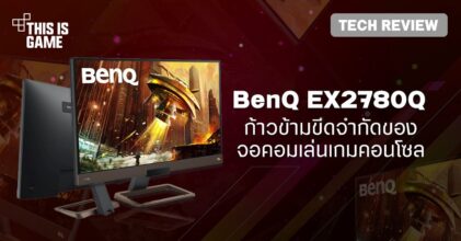 [รีวิว] BenQ EX2780Q ก้าวข้ามขีดจำกัดของจอคอมเล่นเกมคอนโซล