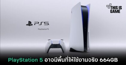 PlayStation 5 อาจมีพื้นที่ให้ใช้งานจริง 664GB