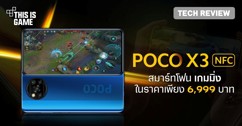 [รีวิว] POCO X3 NFC สมาร์ทโฟนเกมมิ่ง จอ 120Hz ในราคาเพียง 6,999 บาท