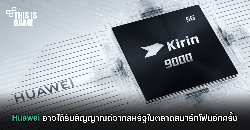 Huawei อาจได้รับสัญญาณดีจากสหรัฐในตลาดสมาร์ทโฟนอีกครั้ง