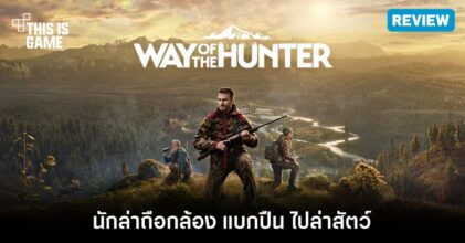 [รีวิว] Way of the Hunter – นักล่าถือกล้อง แบกปืน ไปล่าสัตว์