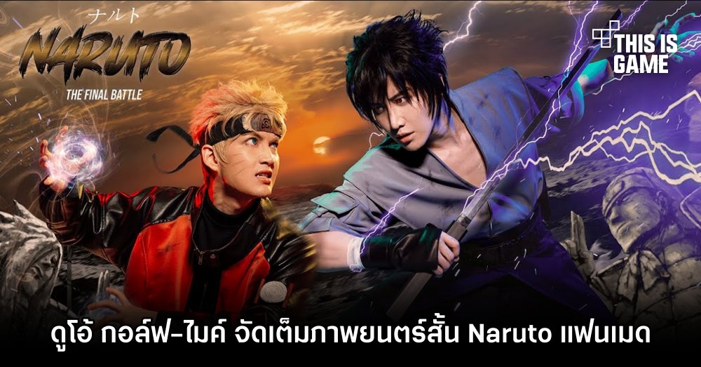 ดูโอ้ กอล์ฟ-ไมค์ จัดเต็มภาพยนตร์สั้น Naruto แฟนเมด
