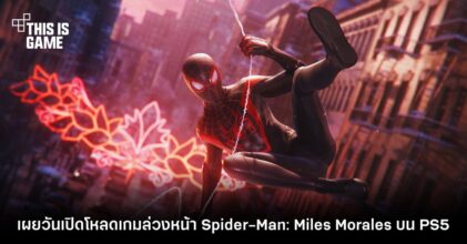 เผยวันเปิดโหลดล่วงหน้า Spider-Man: Miles Morales บน PS5
