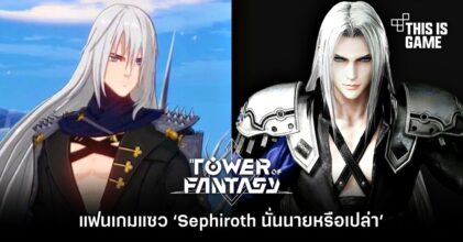แฟนเกม Tower of Fantasy แซว ‘Sephiroth นั่นนายหรือเปล่า?’
