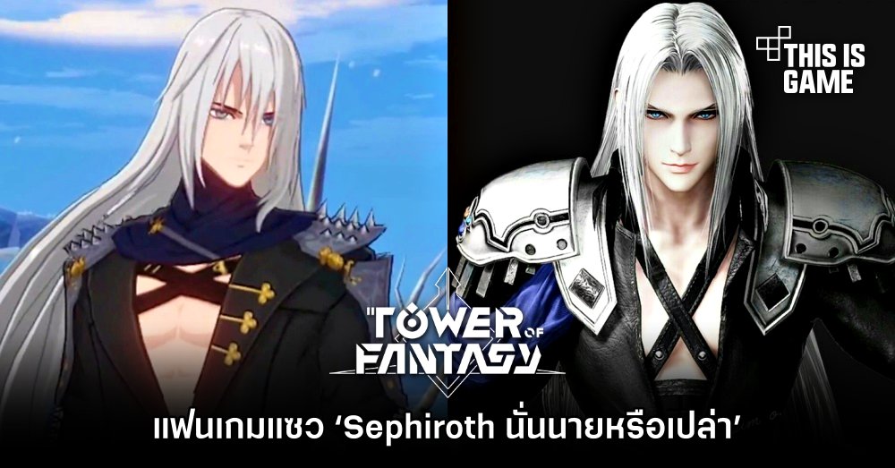 แฟนเกม Tower of Fantasy แซว ‘Sephiroth นั่นนายหรือเปล่า?’ 1 แฟนเกม Tower of Fantasy แซว ‘Sephiroth นั่นนายหรือเปล่า?’
