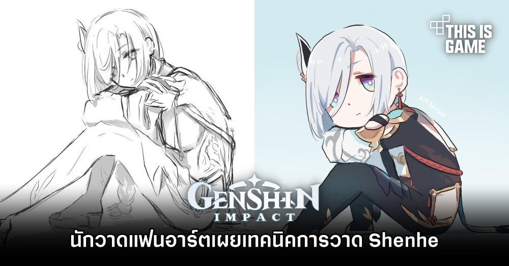 อย่างปั่น! นักวาดแฟนอาร์ต Genshin Impact เผยเทคนิคการวาด Shenhe 1 อย่างปั่น! นักวาดแฟนอาร์ต Genshin Impact เผยเทคนิคการวาด Shenhe