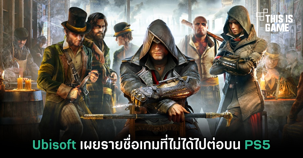 Ubisoft เผยรายชื่อเกมที่ไม่ได้ไปต่อบน PS5