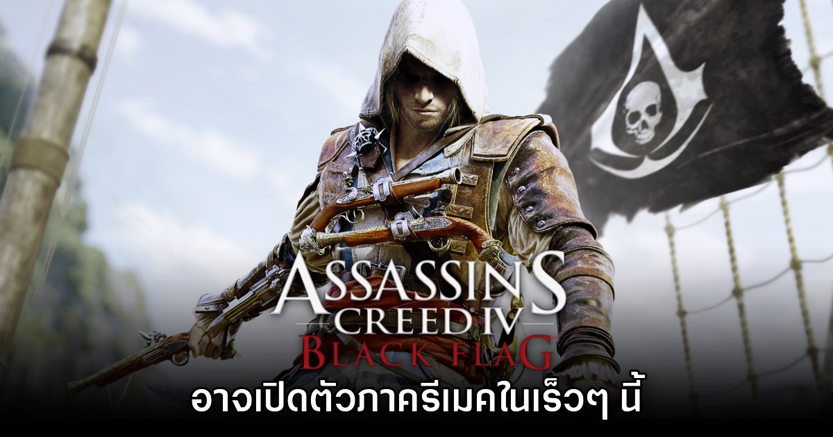 Assassin's Creed IV: Black Flag เวอร์ชันรีเมคอาจมีการเปิดตัวเร็วๆ นี้ 1 Assassin's Creed IV: Black Flag เวอร์ชันรีเมคอาจมีการเปิดตัวเร็วๆ นี้