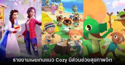 Reuters รายงาน เกมจำลองชีวิตสไตล์ Cozy มีส่วนช่วยเรื่องสุขภาพจิต