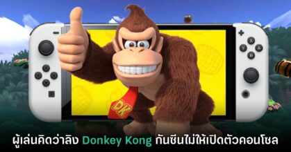 เกมลิง Donkey Kong โดนแซวว่าทำให้ Nintendo ไม่เปิดตัว Switch 2