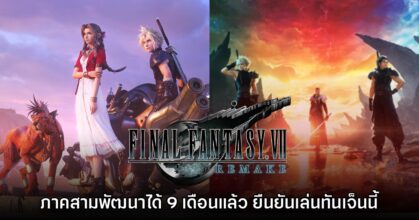Final Fantasy VII Remake Part III พัฒนาได้เกือบหนึ่งปีแล้ว