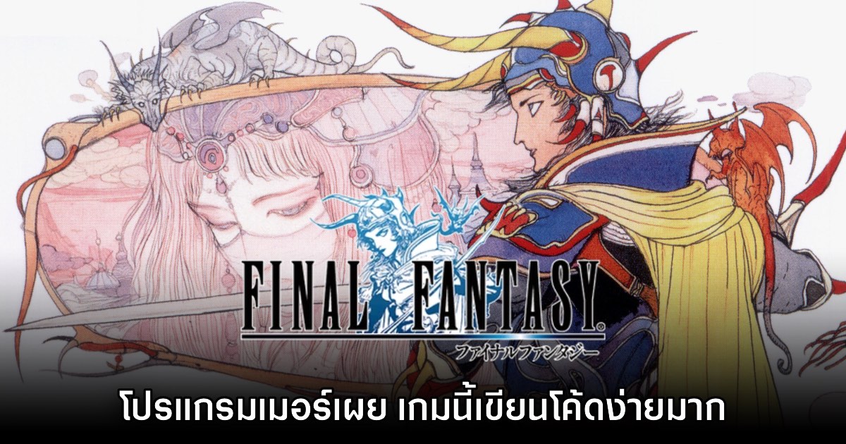 ผู้เขียนโปรแกรม Final Fantasy ภาคแรกเผย การเขียนโค้ดเกมนี้ง่ายมาก